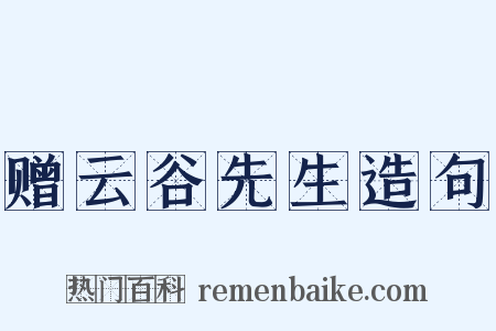 赠云谷先生造句是什么意思的图片